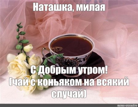 Открытки с добрым утром Наталья