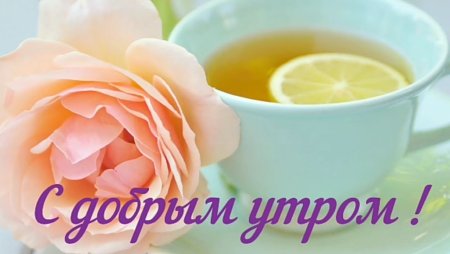 Доброе утро Наталья