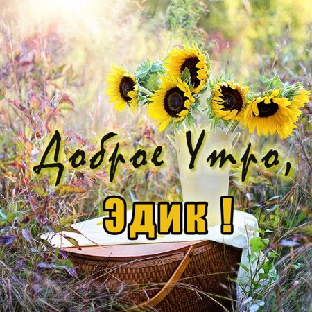С добрым утром Наташа