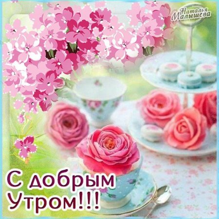 Пожелания с добрым утром для Наташи