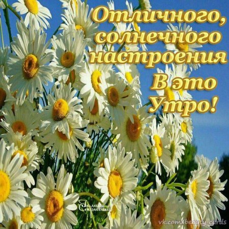 Доброе утро Наташенька
