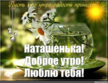 Доброе утро родные