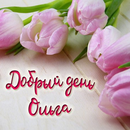 Добрый день Татьяна