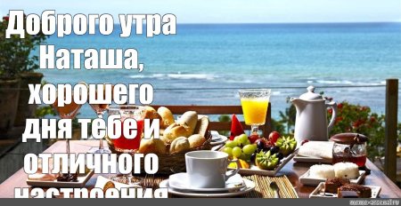 Доброе утро Наташа картинки