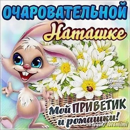 Очаровашке открытки