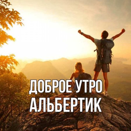 С добрым утром родная
