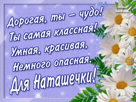Пожелание хорошего дня Наташи