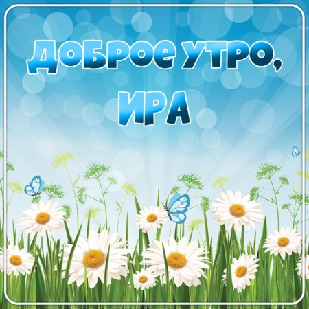 Доброе утро Людмила