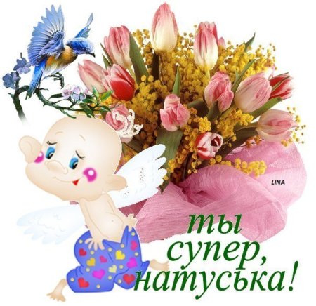 Цветочки для Натуськи