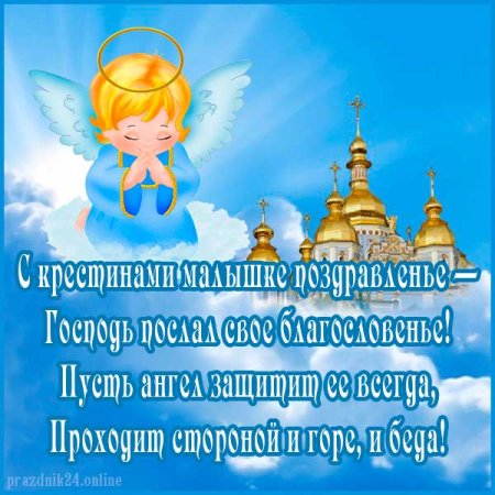Поздравление с крестинами