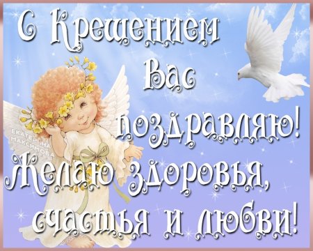 С крестинами Дочки