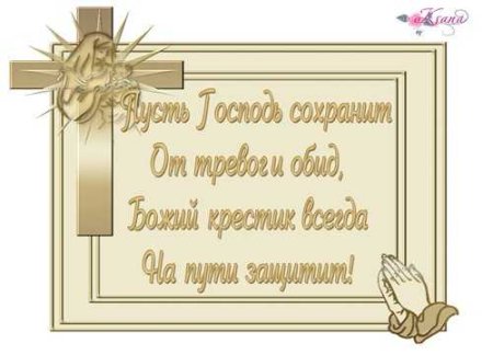 Поздравление с Крещением ребенка