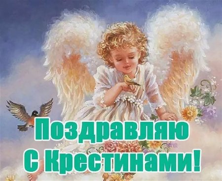 Поздравление с крестинами