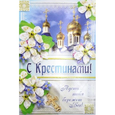 С днем крещения ребенка