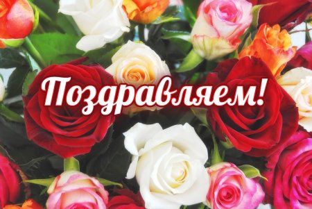 Открытка поздравляю