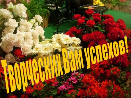 Поздравляю с успехом