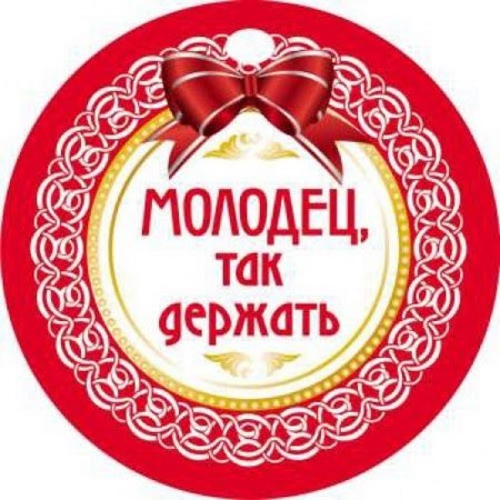 Открытка молодец