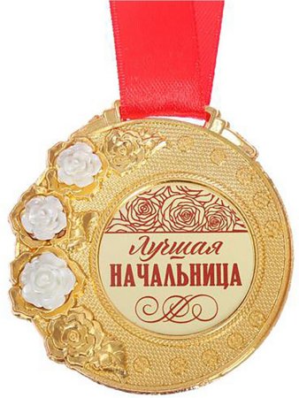 Медаль Хозяюшка