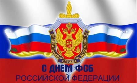 День ФСБ