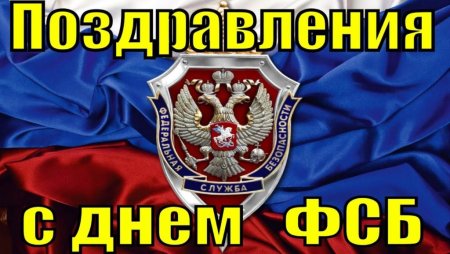 С праздником ФСБ