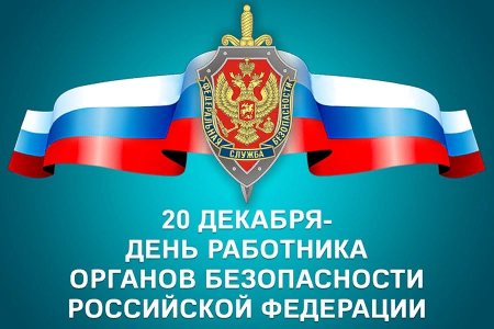 День органов безопасности