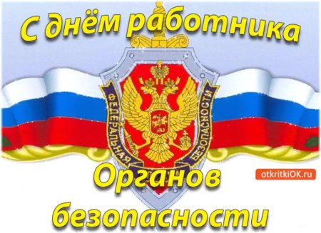 С днем сотрудника органов безопасности