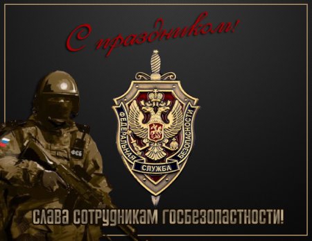 Поздравление ФСБ