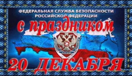 День сотрудника ФСБ