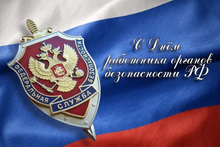 Поздравления с днём органов безопасности