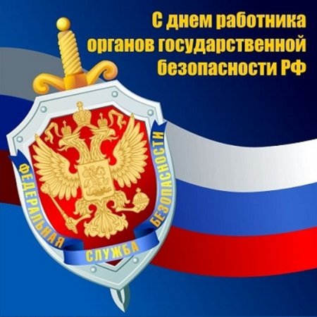 Открытки с днём работника органов безопасности Российской Федерации