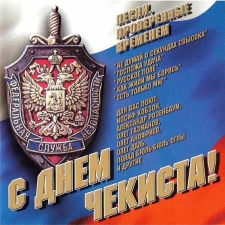 Доблестным героям ФСБ и КГБ чудесные открытки и добрые стихи в праздник 20 декабря