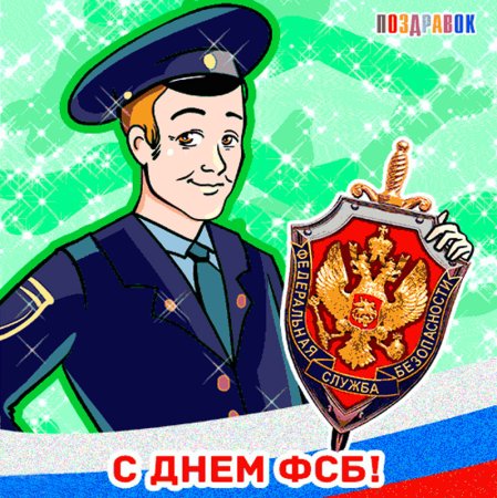 Лень ФСБ
