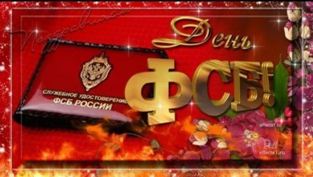 Поздравление с днем ФСБ