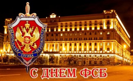 Открытки с днём ФСБ