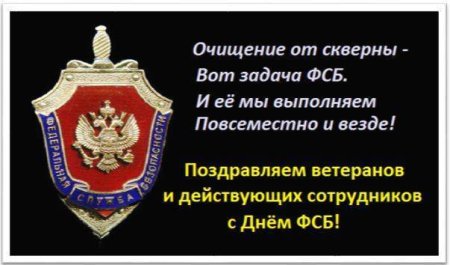 День образования ФСБ России