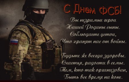 Поздравление ФСБ