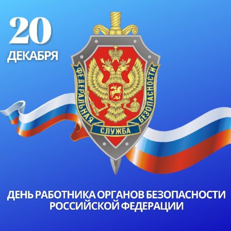 День работника органов безопасности поздравление