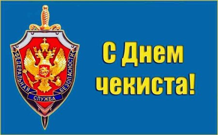 День ВЧК-КГБ-ФСБ 20 декабря