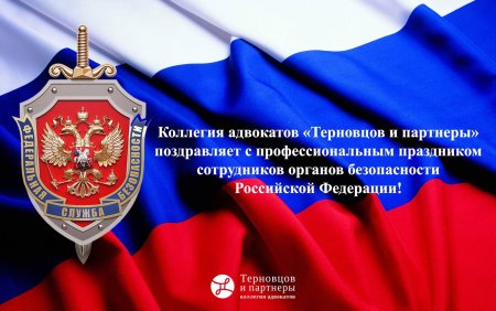 С днем сотрудника органов безопасности