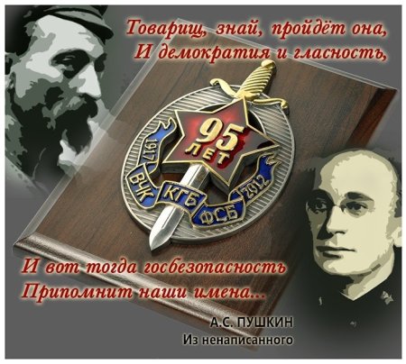 С праздником ВЧК КГБ ФСБ