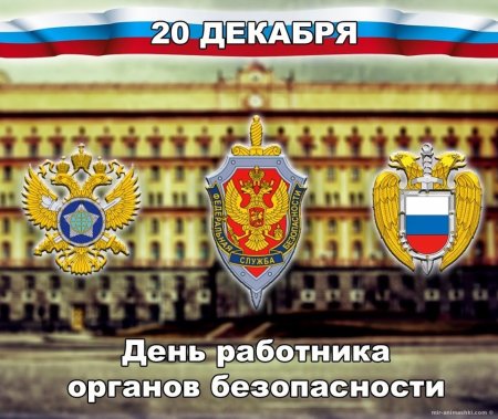 С днем сотрудника органов безопасности
