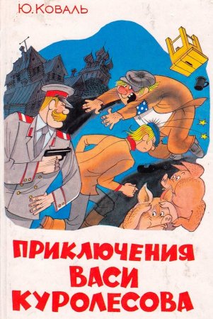 Юрий Коваль Вася Куролесов