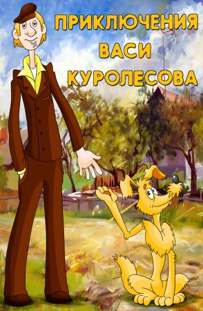 Васи Куролесова 1981
