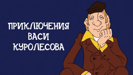 Приключения Васи Куролесова часы