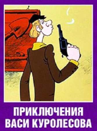 Приключения Васи Куролесов