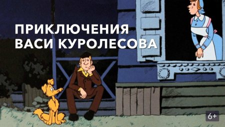 Приключения Васи Куролесова мультфильм 1981
