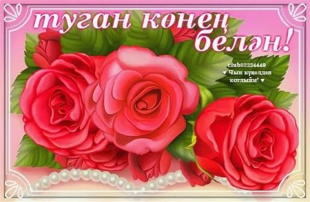Поздравительные открытки на татарском языке - 64 фото