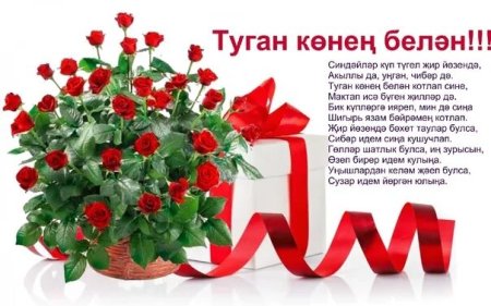 Открытка туган конен б-н