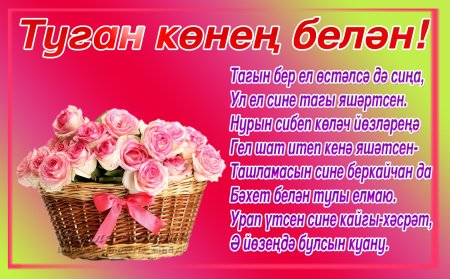 Поздравления с днём рождения на татарском языке