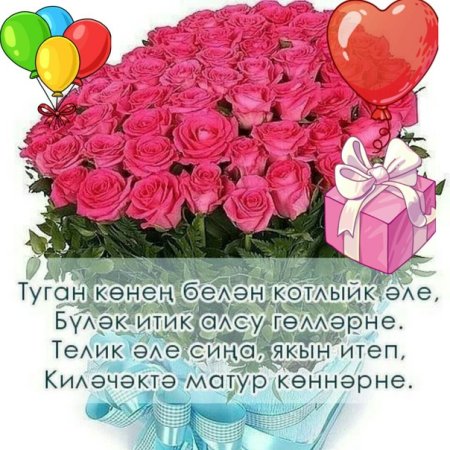 Туган конен Котто болсын бесплатно